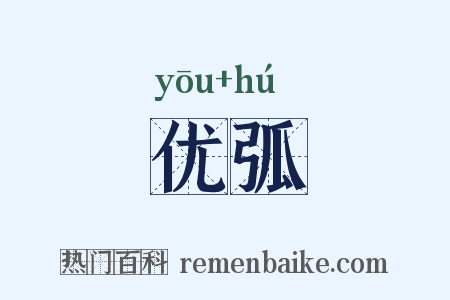 优弧是什么意思的图片